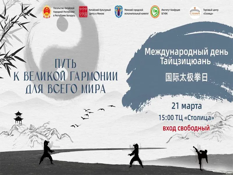Празднование Международного дня тайцзицюань в Минске