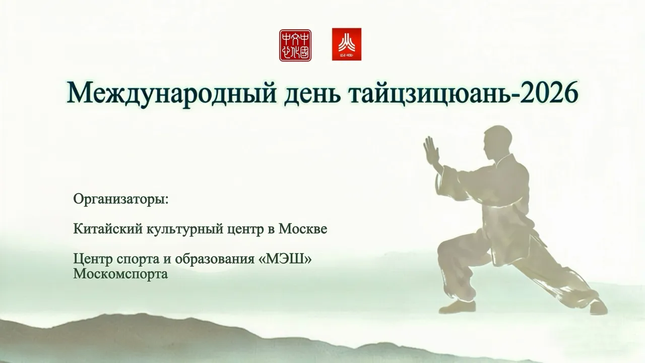 Празднование Международного дня тайцзицюань в Московском центре боевых искусств