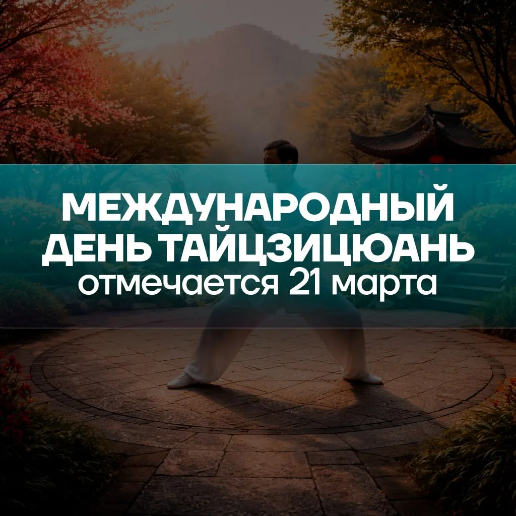 Международный день тайцзицюань отмечается 21 марта