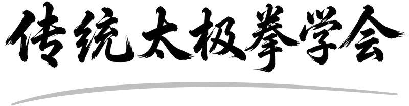 传统太极拳学会