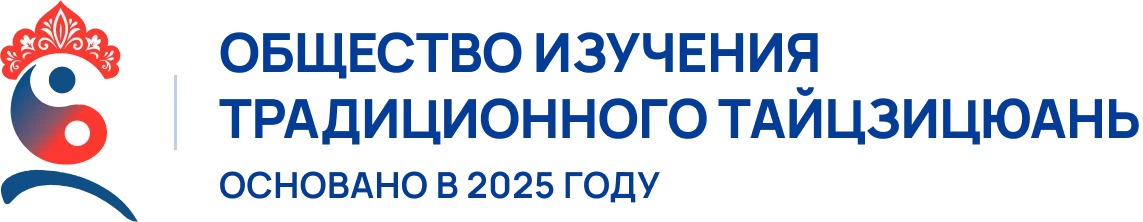 Логотип Общества изучения традиционного тайцзицюань