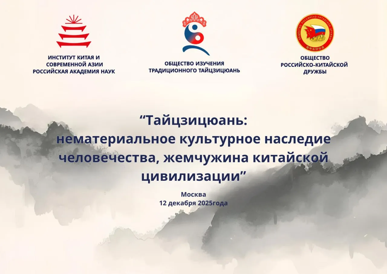 Афиша конференции «Тайцзицюань – нематериальное культурное наследие человечества»
