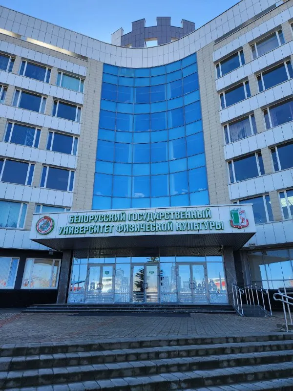 Здание Белорусского государственного университета физической культуры