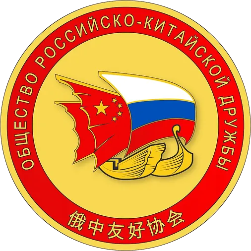 Общество российско-китайской дружбы