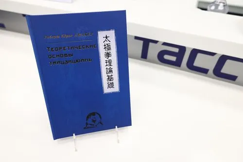 Книга Роберта Амакера «Теоретические основы тайцзицюань»